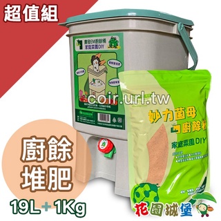現貨-農發EM廚餘堆肥特賣組 (廚餘桶19L+ 廚餘粉 1Kg) 廚餘堆肥桶 廚餘 堆肥 液肥 【花園城堡】