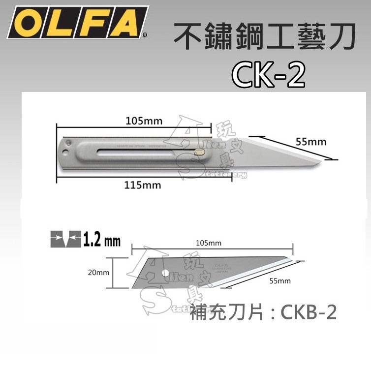 CK-2 不鏽鋼工藝刀 園藝刀 工藝刀 尖尾刀 補充刀片 CKB-2 OLFA Alien玩文具