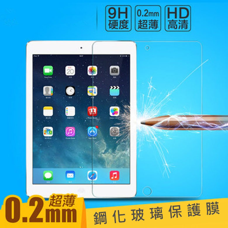 Ipad 9.7吋 鋼化玻璃保護貼 玻璃貼 鋼化玻璃膜 鋼膜 保貼 超薄9H 強化玻璃膜 鋼化平板電腦玻璃螢幕保護貼