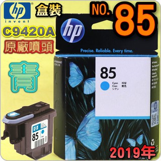 鈺珩#HP NO 85 C9420A原廠噴頭【藍】盒裝(2019年03月)Designjet 90 120 130