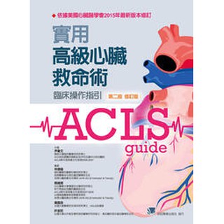 實用高級心臟救命術 臨床操作指引 第二版 修訂版 合記 蝦皮購物