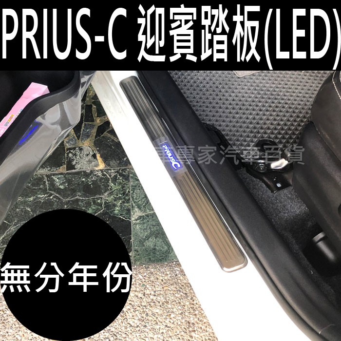 免運 PRIUS C PRIUS-C 汽車 迎賓踏板 門檻條 LED踏板 LED門檻條 冷光踏板 白金踏板 豐田