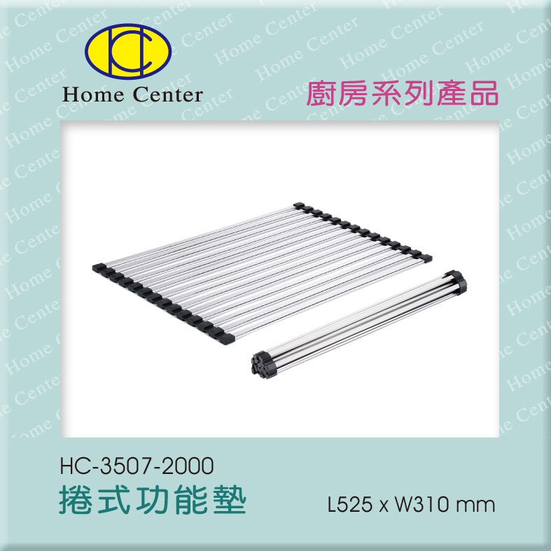 【Home Center】豐先得 【HC3507隔熱墊/捲式功能墊】【台灣製304 ( 18-8 )高級不銹鋼絕不生鏽】