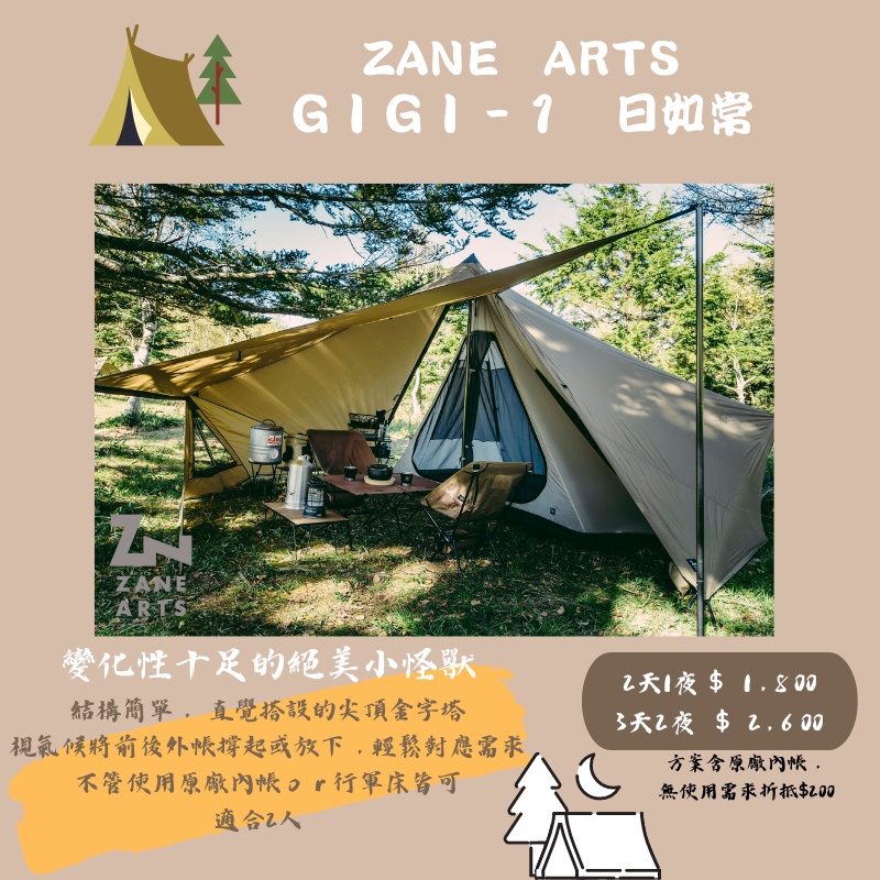 ［林森北露］出租 Zane Arts GIGI-1 ｜台南 帳篷出租｜GIGI1 日如常｜美學露營｜裝備租借｜租帳篷｜