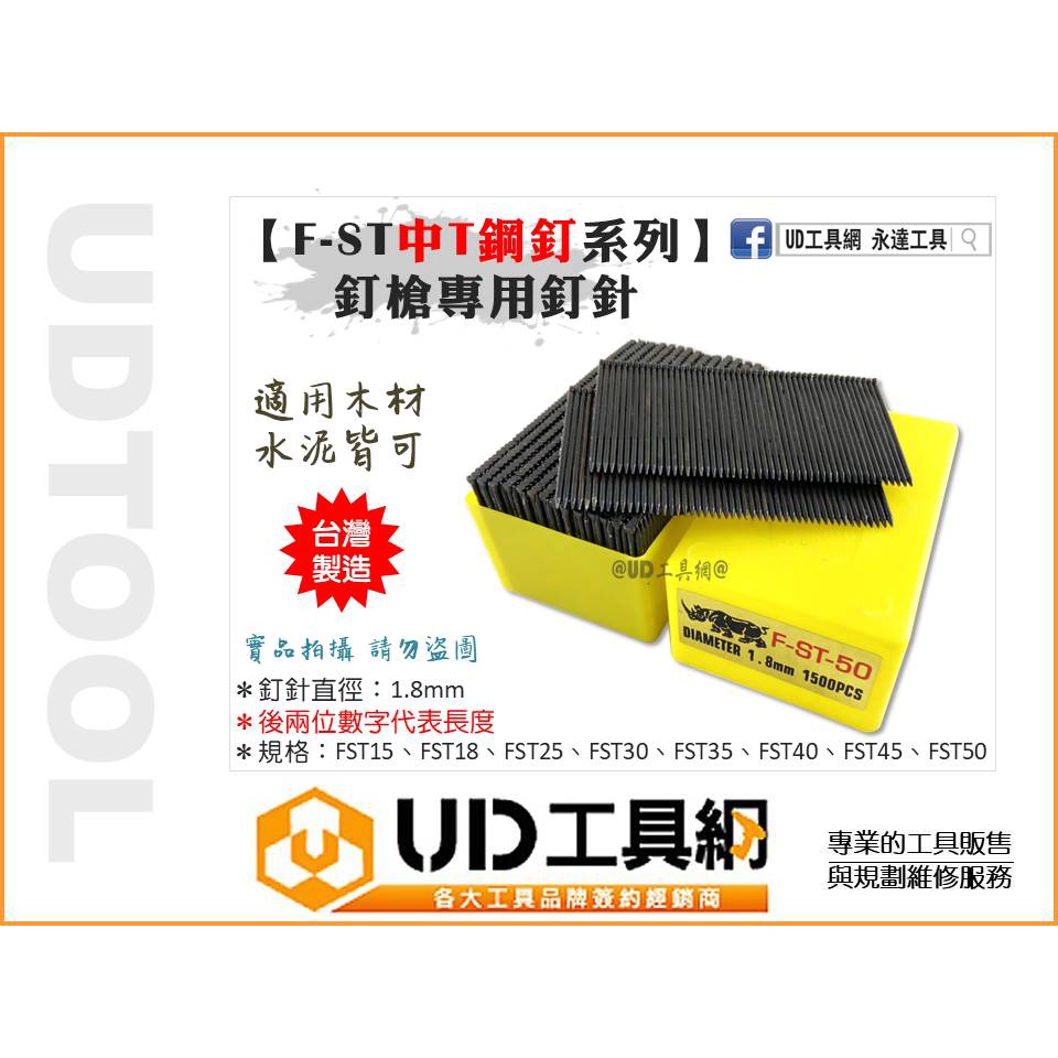 @UD工具網@ FST釘槍專用釘針 小鋼炮 中T35 中T50 小頭鋼釘 水泥釘 鋼釘針 小鋼砲 FST50 氣動釘槍