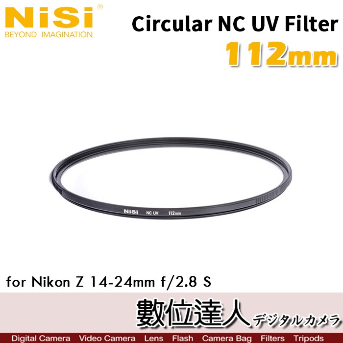 NiSi Circular NC UV Filter 112mm 保護鏡／尼康 Z14-24mm f2.8S適 數位達人