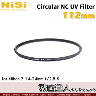 NiSi Circular NC UV Filter 112mm 保護鏡／尼康 Z14-24mm f2.8S適 數位達人