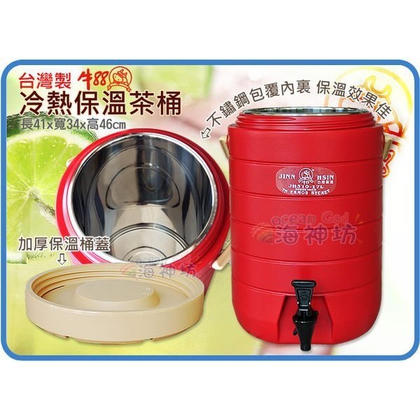 台灣製 牛88 保溫桶 冷熱保溫茶桶 冰桶 保冰保熱 飲料桶 茶桶 內膽#304不鏽鋼 營業用 17L