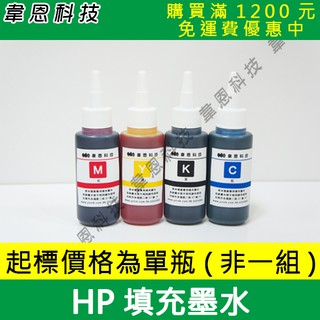 【韋恩科技】HP 100CC，300CC，500CC 墨水，大供墨墨水，連續供墨專用填充墨水，副廠填充墨水