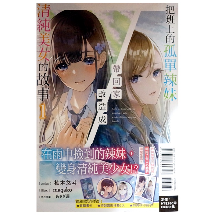 全新首刷 把班上的孤單辣妹帶回家改造成清純美女的故事1 2連載中柚本悠斗首刷書腰 書卡 杯墊 小冊 霸氣貓漫畫小說現貨旗艦店 現貨 蝦皮購物