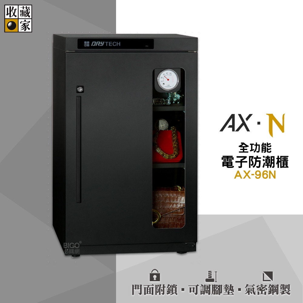 收藏家 AX-96N 全功能電子防潮櫃 電子防潮箱 防潮櫃 防潮櫃 除濕箱 電子防潮櫃 除濕櫃 乾燥箱 收納櫃 置物櫃