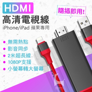 【iOS專用】iPhone轉HDMI 影音轉接線 手機有線投影 HDMI電視線 螢幕分享器 MHL轉接線 電視同屏線