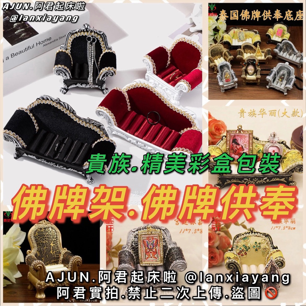 【AJUN.免運】佛牌架 泰國佛牌沙發 佛牌供奉 佛牌座 佛牌椅 供奉沙發 展示架 玉石展示架 佛牌防塵 佛牌供奉椅