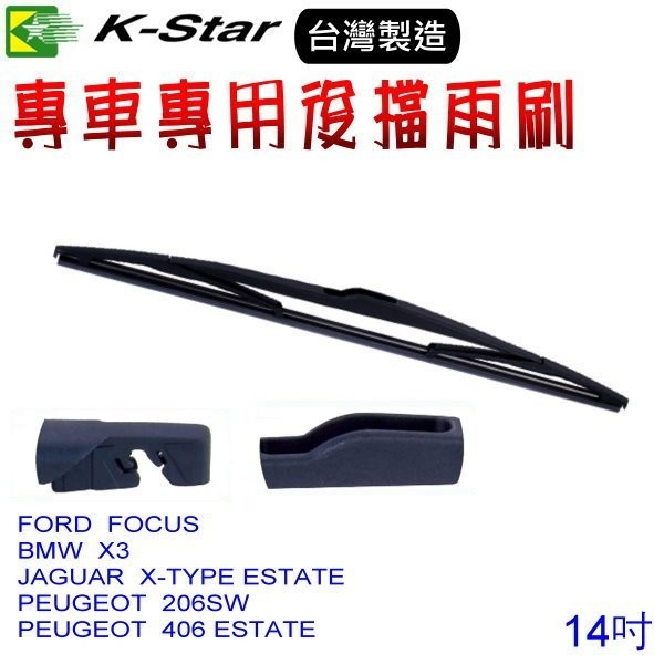 晶站 K-Star台灣製造 FORD FOCUS 專用後雨刷/後檔雨刷 J00343