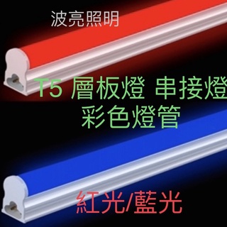 【臺灣波亮照明】LED T5 彩色燈管 酒吧 KTV 特殊場所 全電壓 (紅光/藍光) 串接燈 層板燈 免燈座