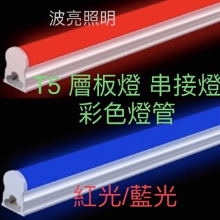 【台灣波亮照明】LED T5 彩色燈管 酒吧 KTV 特殊場所 全電壓 (紅光/藍光) 串接燈 層板燈 免燈座