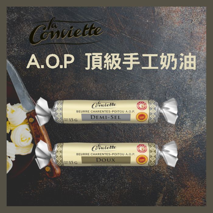 《AJ歐美食鋪》A.O.P 頂級手工 發酵奶油 有鹽奶油 / 無鹽奶油 進口奶油 法國頂級奶油 餐廳奶油 奶油無鹽