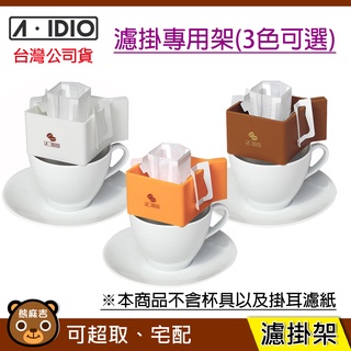 交換禮物 A-IDIO 掛耳咖啡專用架｜濾掛專用架｜金點設計獎｜咖啡｜茶包｜白色｜橘色｜咖啡色｜原廠公司貨