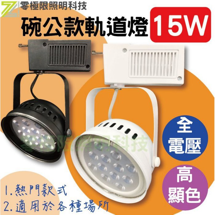 台灣出貨 超低價 含稅附發票【台灣晶片 高光效 15W LED 軌道燈 碗公燈】12燈珠 保固一年 AR111