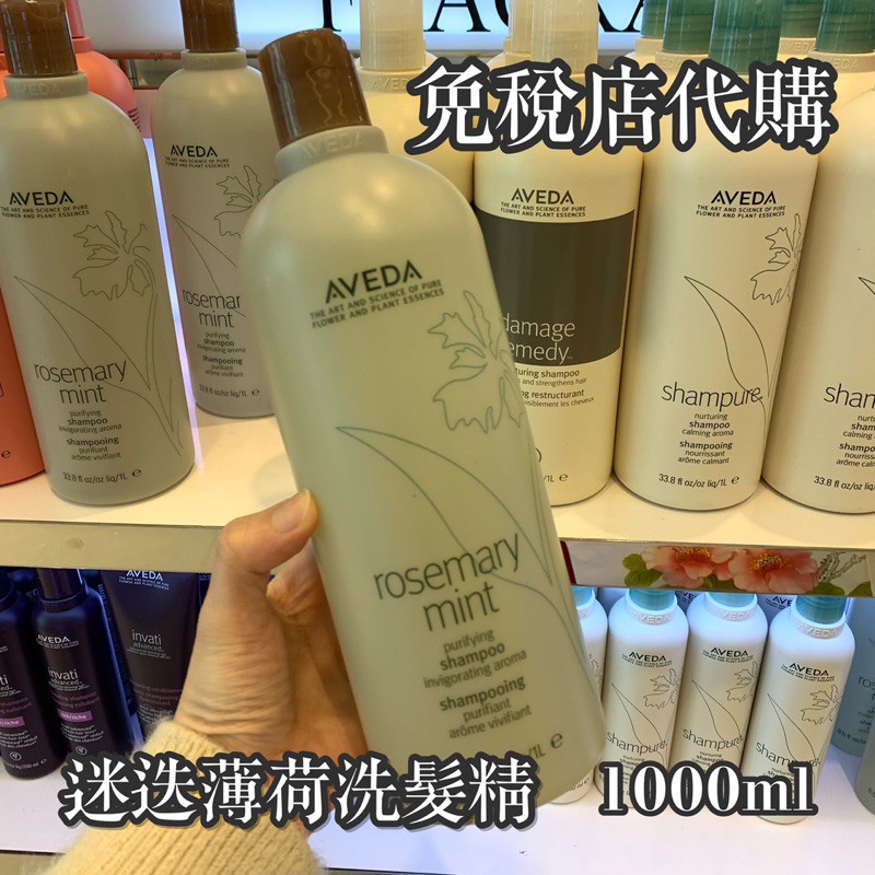 現貨 昇恆昌購買 AVEDA 肯夢 迷迭薄荷洗髮精 1000ml   有購買證明