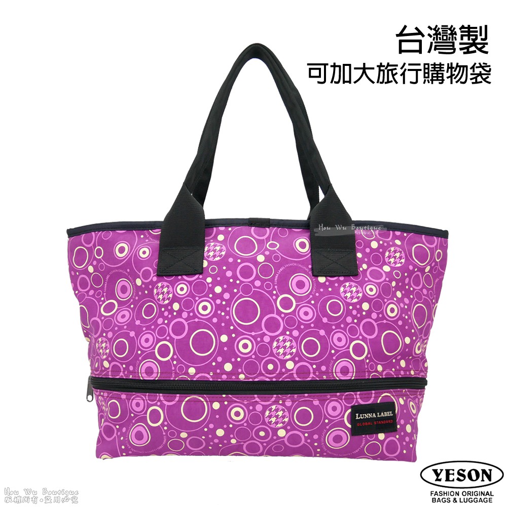 YESON 永生 台灣製造 可加大旅行袋 大容量旅袋 可加大購物袋 行李袋 休閒袋 旅袋 353 (紫色)