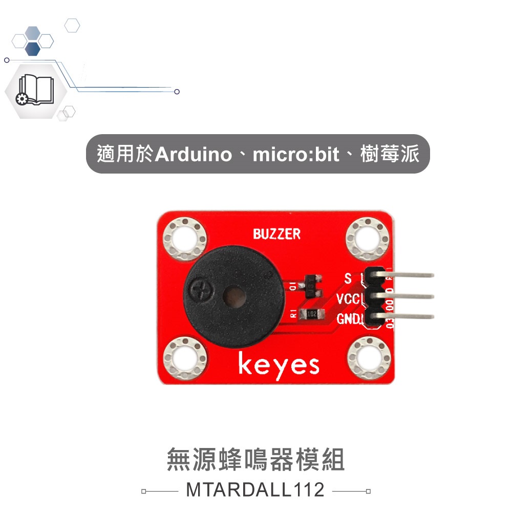 {新霖材料}無源蜂鳴器模組 適合Arduino、micro:bit、樹莓派 等開發學習互動學習模組 無源蜂鳴器