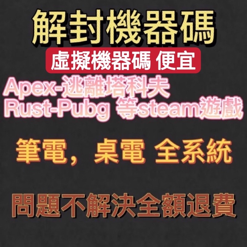 Apex機器碼解封過機器碼永久一次性解除機器碼ban硬件id封鎖 支持apex Pubg 逃離塔科夫rust等 蝦皮購物