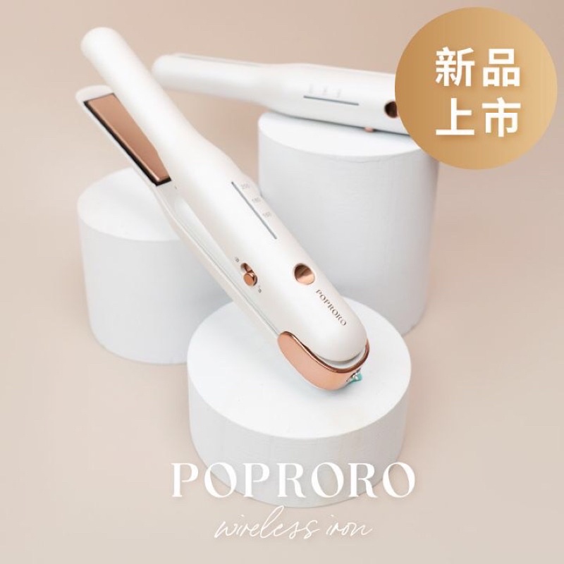 【近全新】POPRORO無線離子夾 你的隨身造型師