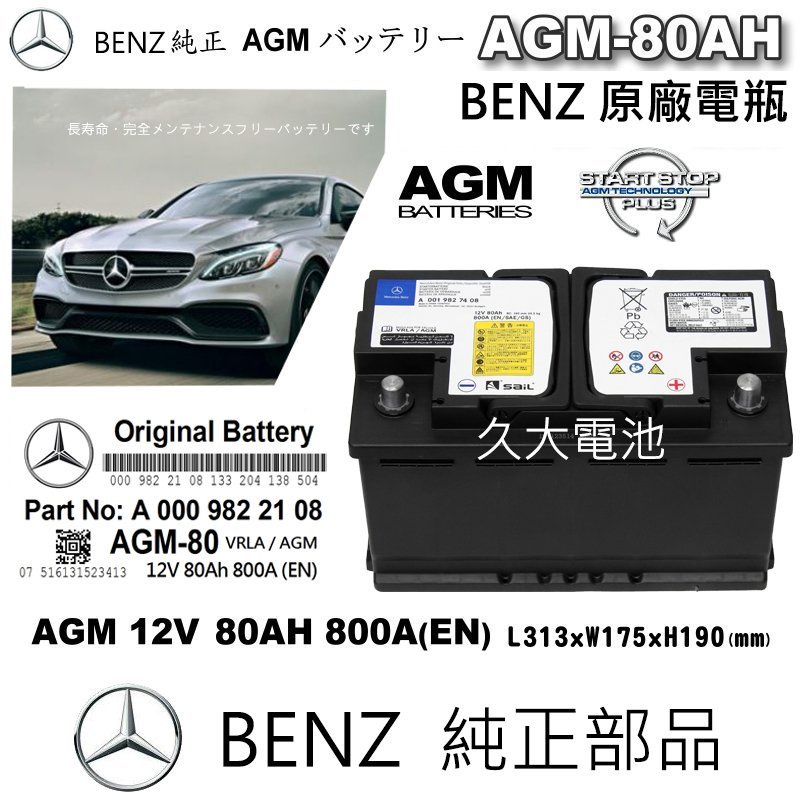 ✚久大電池❚ 德國 BENZ 賓士 原廠電瓶 AGM80 80AH 800A (EN) 同 VARTA F21 新車部品