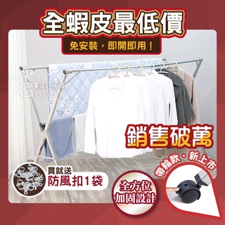 【好的家居】⭐送防風勾襪夾⭐2.4mX型不鏽鋼曬衣架 伸縮曬衣架 晾衣架 晾衣桿 防風衣架 折疊晾衣架 不鏽鋼衣架曬衣桿