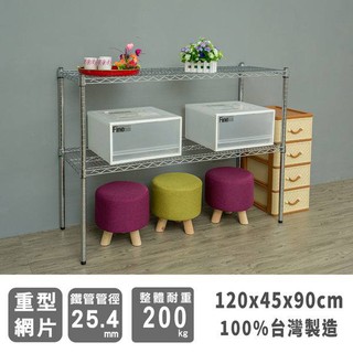 120x45x90公分 荷重加強型兩層架-電鍍/烤漆黑/烤漆白