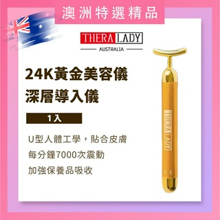 (微瑕疵買一送一)澳洲🇦🇺Thera Lady 24K黃金美容儀 導入儀｜按摩棒 美容棒 深層導入｜精華液導入儀