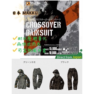【舞磯釣具】日本 MAKKU AS-8510 耐水壓 輕量化 兩件式雨衣 防風外套 防水外套 高品質風衣 磯釣 套裝