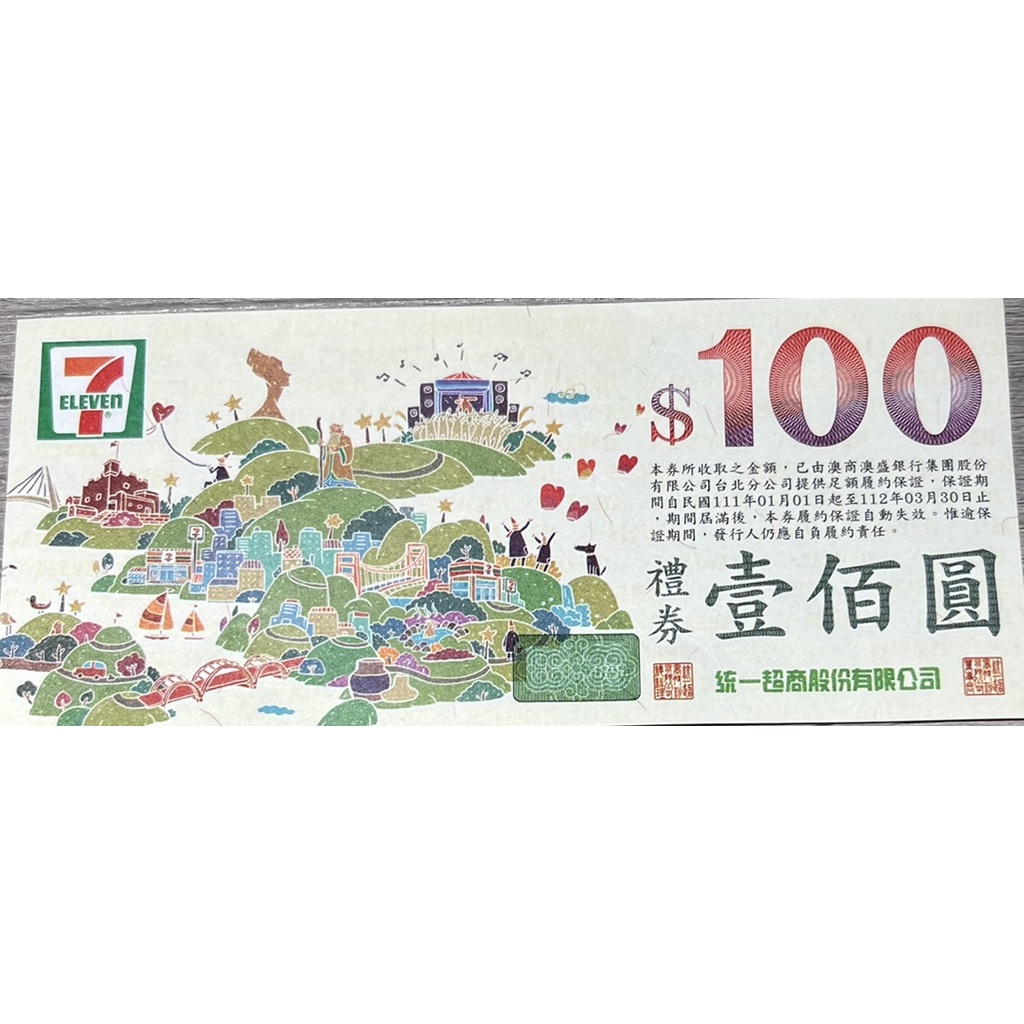 7-11統一超商禮券