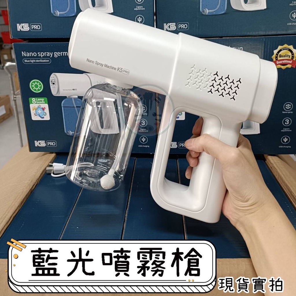 【台灣現貨+發票】藍光噴霧槍K5PRO【斑二舖】消毒槍 噴霧槍 消毒噴霧槍 噴霧機 手持消毒槍 藍光消毒噴