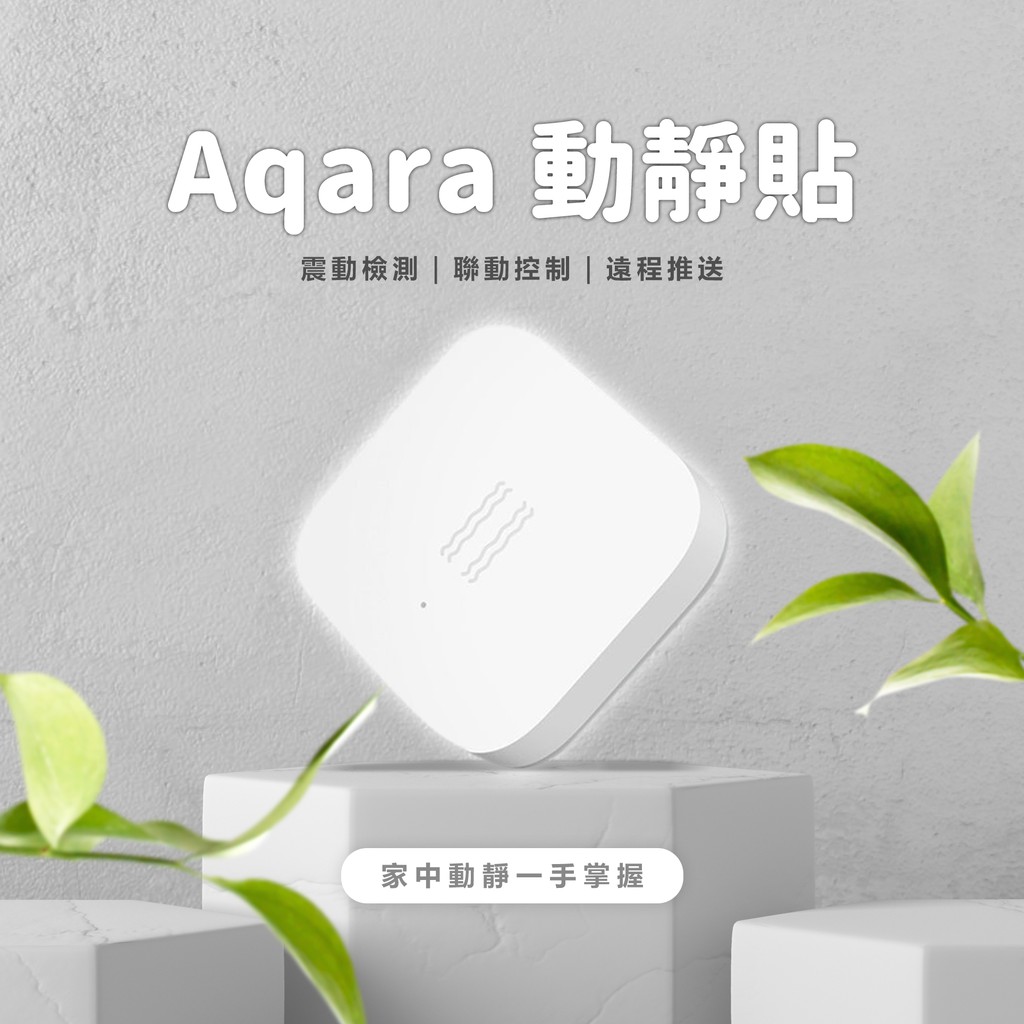 Aqara動靜貼 需搭配Aqara網關 小米智能多模網關 動靜貼 感測器 智能家庭 感應器✠
