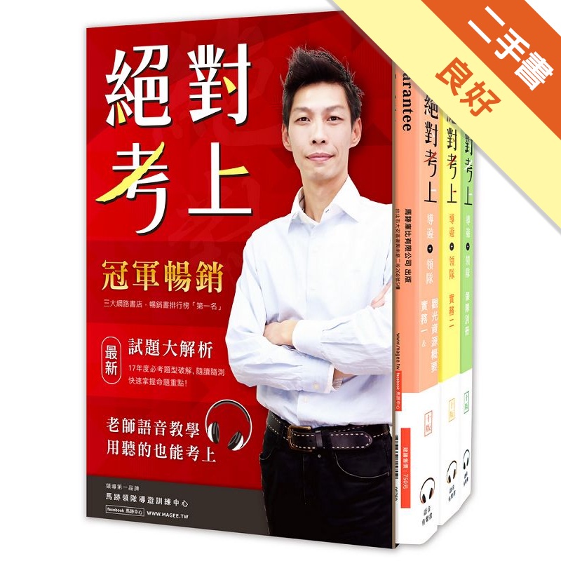 絕對考上導遊+領隊: 領隊別冊+實務一&觀光資源概要+實務二 (第10版/附語音字幕導讀/50天讀書計畫表/免費線上題庫測驗/3冊合售)