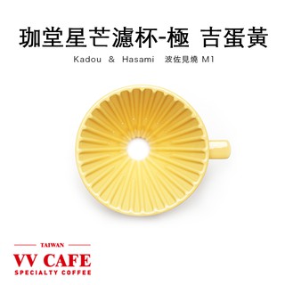 珈堂星芒濾杯-吉蛋黃/藤花紫 極 Kadou & Hasami波佐見燒 吉蛋黃 M1 適用1-2人份《vvcafe》