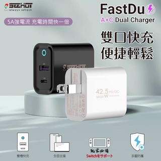 SEEHOT 雙口 PD 快速充電器 42.5W (Fast Duo) 雙孔充電器