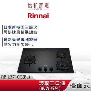 Rinnai 林內 檯面式 彩焱玻璃三口爐 RB-L3710G(BL) 藍光旋鈕