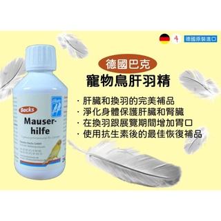 🇩🇪德國貝克/寵物鳥肝羽精（羽麗）/Backs Mauserhilfe/寵物鳥肝臟羽毛保護劑
