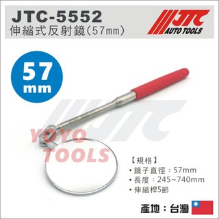 【YOYO 汽車工具】JTC-5552 伸縮式反射鏡 57mm / 圓形 反射鏡 伸縮鏡 折射鏡
