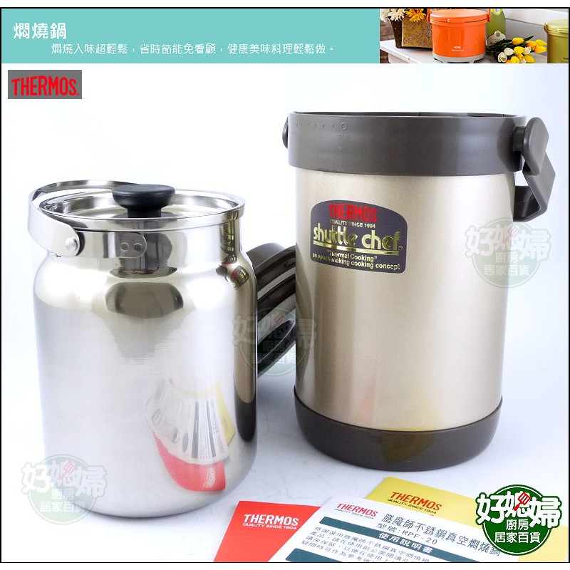 《好媳婦》THERMOS『膳魔師RPF-20真空燜燒鍋提鍋』內鍋1.5L/悶燒鍋/304不鏽鋼內鍋/保溫鍋/保冰/公司貨