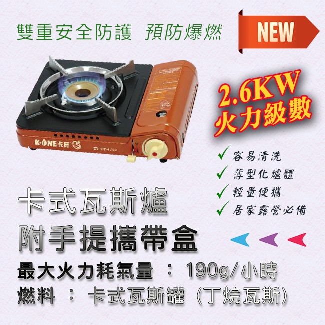 台灣第一品牌 K1-A001D 卡旺 卡式爐 附手提攜帶盒 2.6KW 卡式瓦斯爐 雙重安全防護防爆燃 適居家野營
