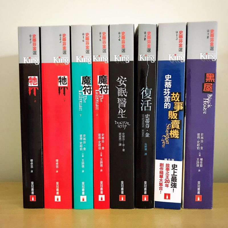 『二手書』史蒂芬金 系列小說-牠（上下集）、魔符（上下集）、安眠醫生、復活、史蒂芬金故事販賣機、黑屋