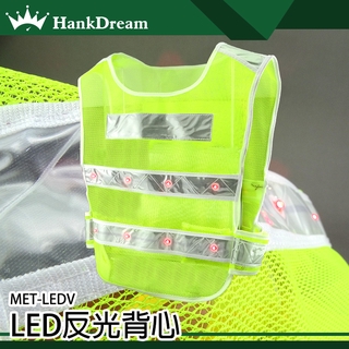 《恆準科技》透氣式背心 消防反光衣 LED反光背心 MET-LEDV 救難求生 警示安全衣 夜間安全 交通指揮 巡守隊