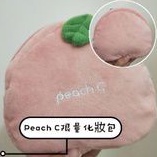 //全新//Peach C限量絕版化妝包