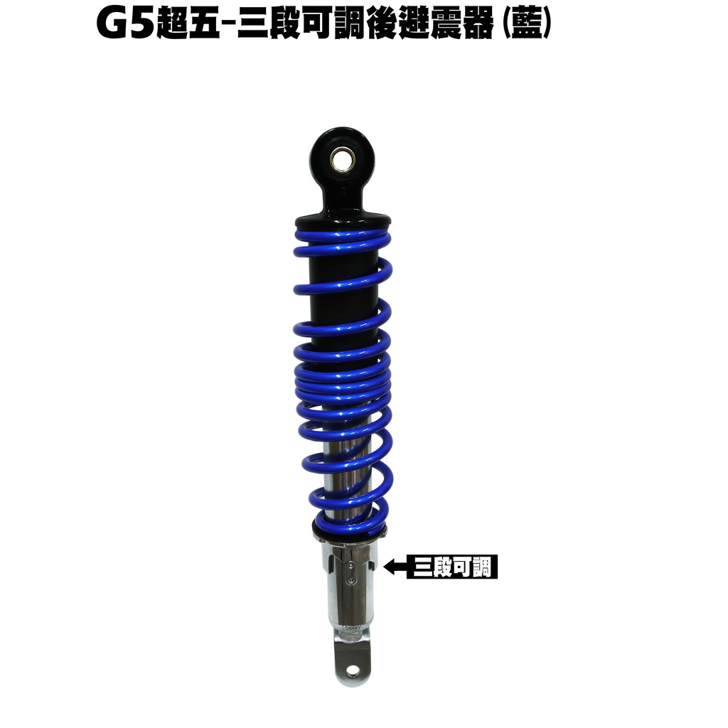 G5超五-三段可調後避震器(藍)【超5、SR30ED、SR30EE、SR25EA、光陽、後叉排骨】
