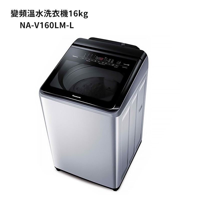 Panasonic國際牌【NA-V160LM-L】16公斤雙科技變頻直立溫水洗衣機-炫銀灰 (含標準安裝) 大型配送