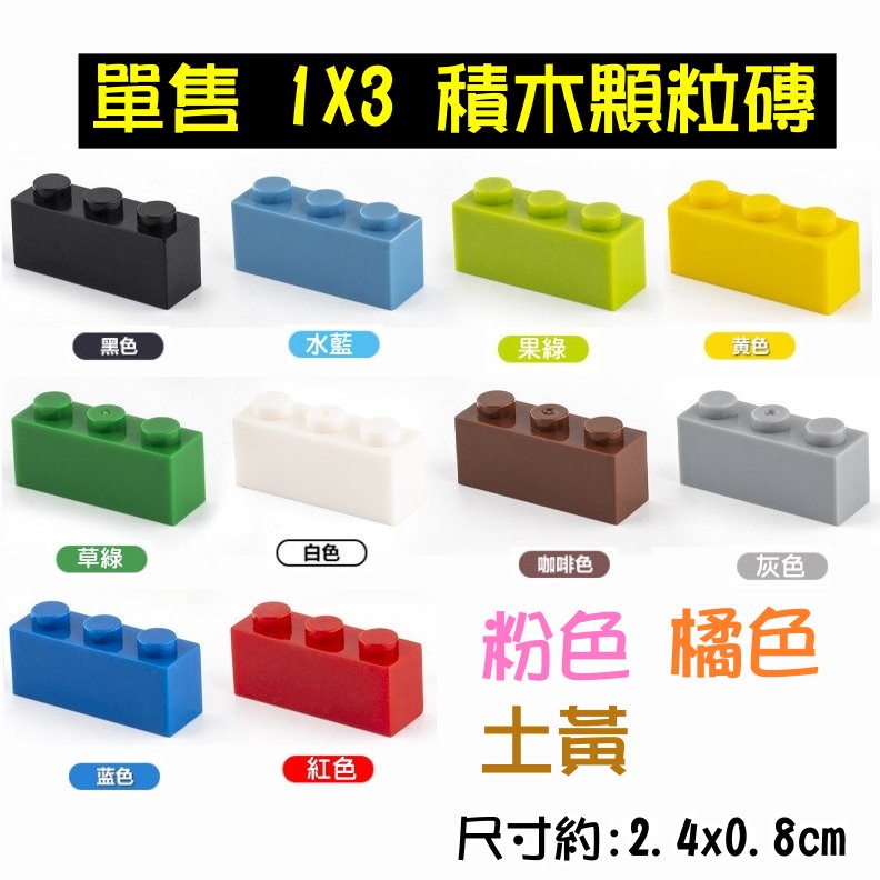 撿積木】單售 一般顆粒 積木顆粒 1x3 基本磚 散件 零件 moc 兼容樂高 鑰匙圈 耳環 手工藝 DIY材料